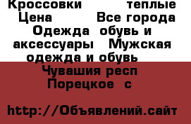 Кроссовки Newfeel теплые › Цена ­ 850 - Все города Одежда, обувь и аксессуары » Мужская одежда и обувь   . Чувашия респ.,Порецкое. с.